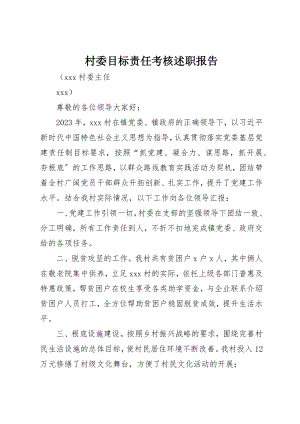 2023年村委目标责任考核述职报告新编.docx