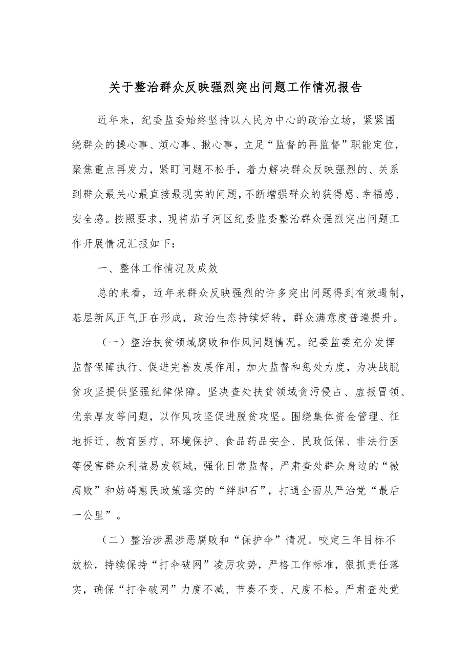 关于整治群众反映强烈突出问题工作情况报告.docx_第1页