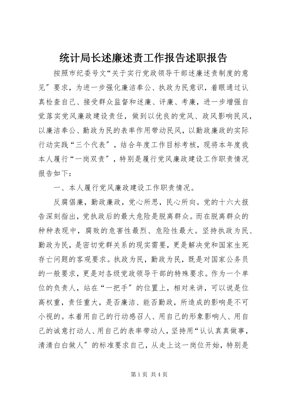 2023年统计局长述廉述责工作报告述职报告.docx_第1页