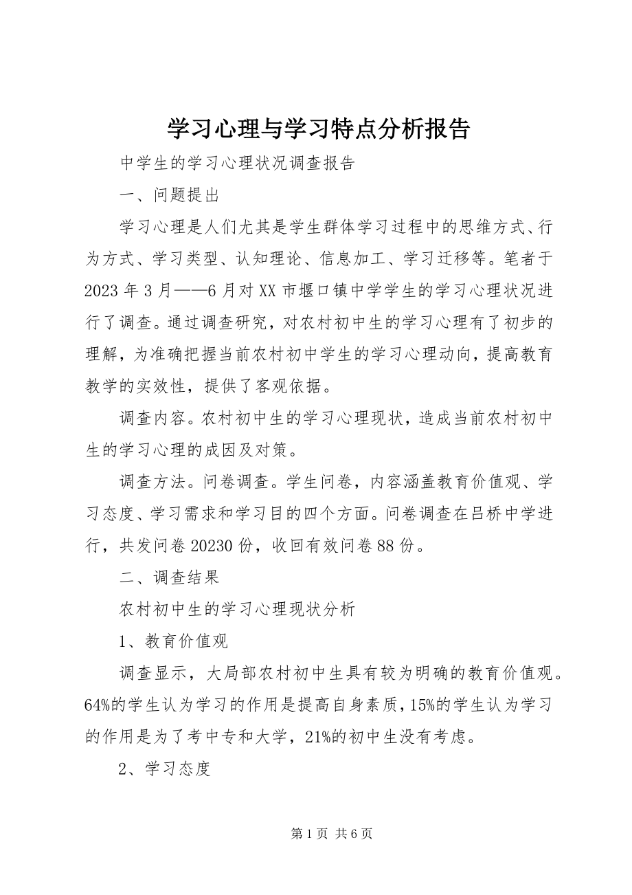 2023年学习心理与学习特点分析报告.docx_第1页