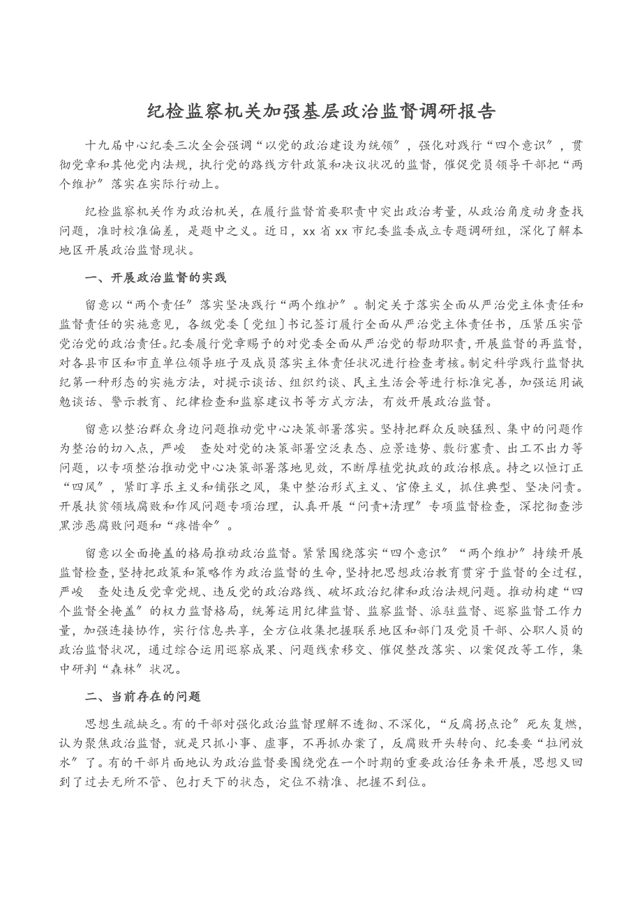 2023年纪检监察机关加强基层政治监督调研报告.docx_第1页