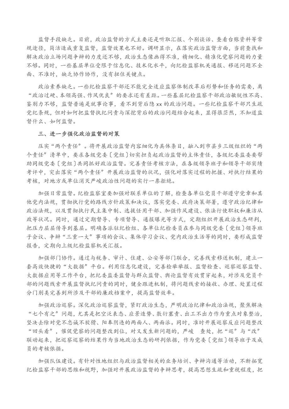 2023年纪检监察机关加强基层政治监督调研报告.docx_第2页