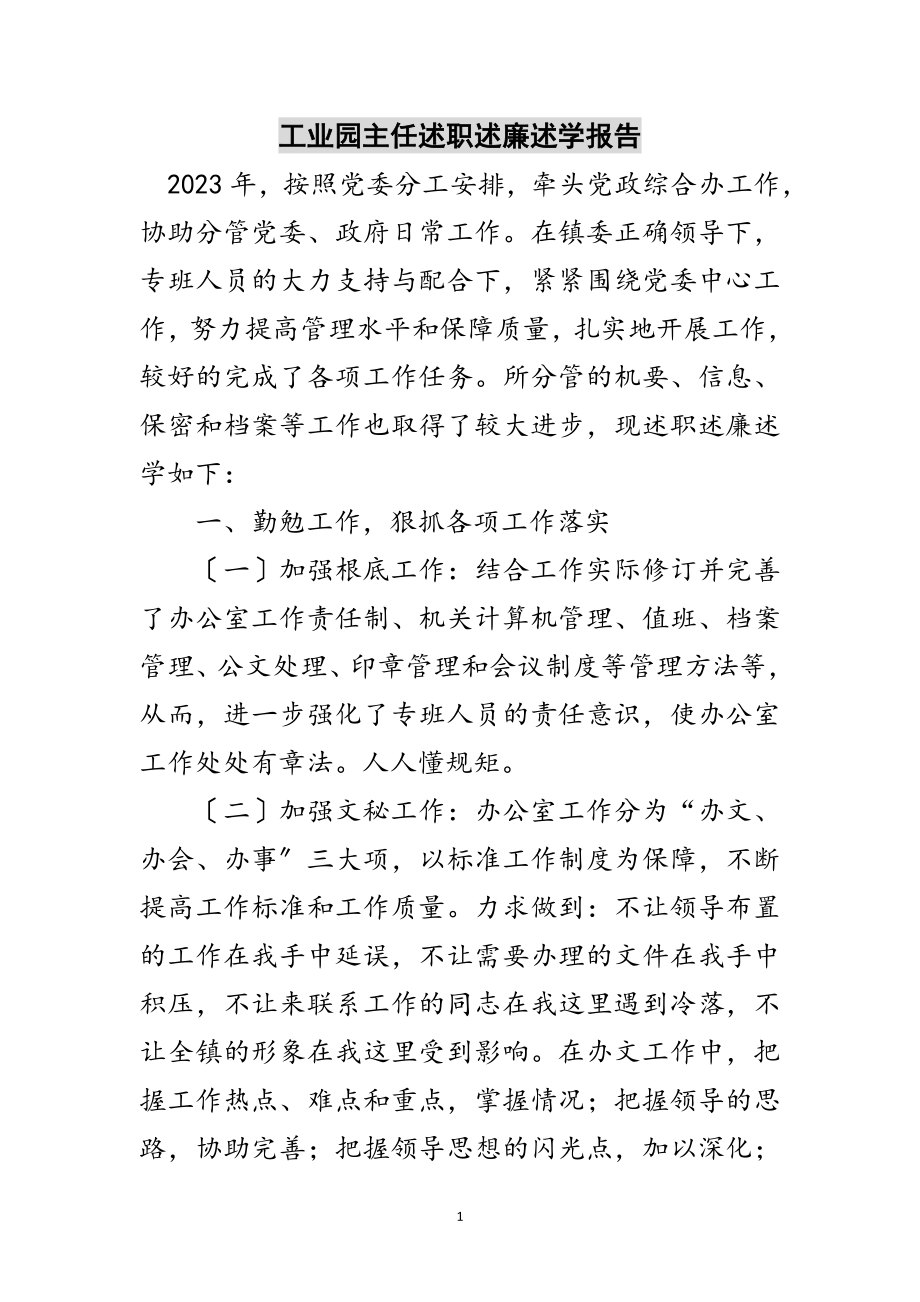 2023年工业园主任述职述廉述学报告范文.doc_第1页