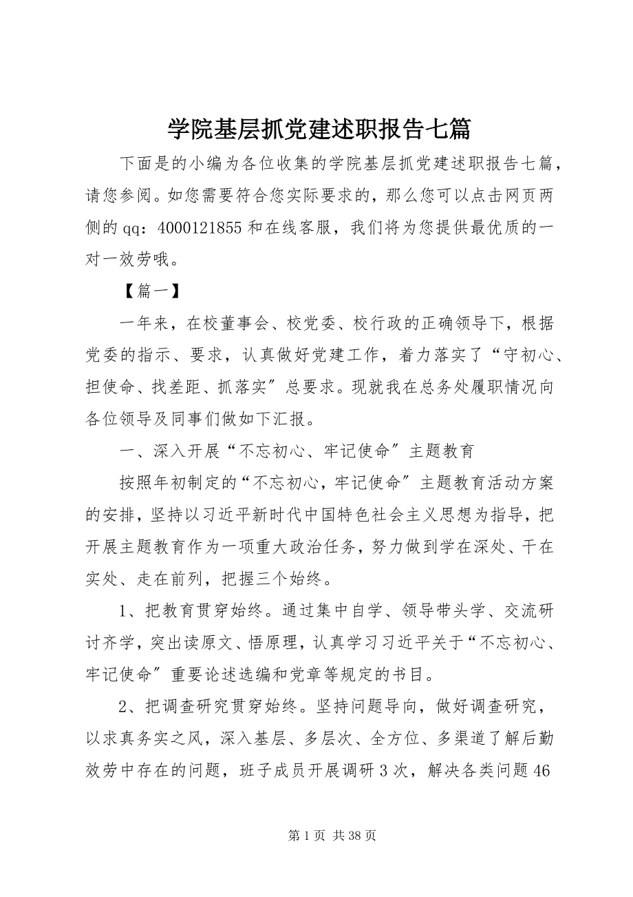 2023年学院基层抓党建述职报告七篇.docx_第1页