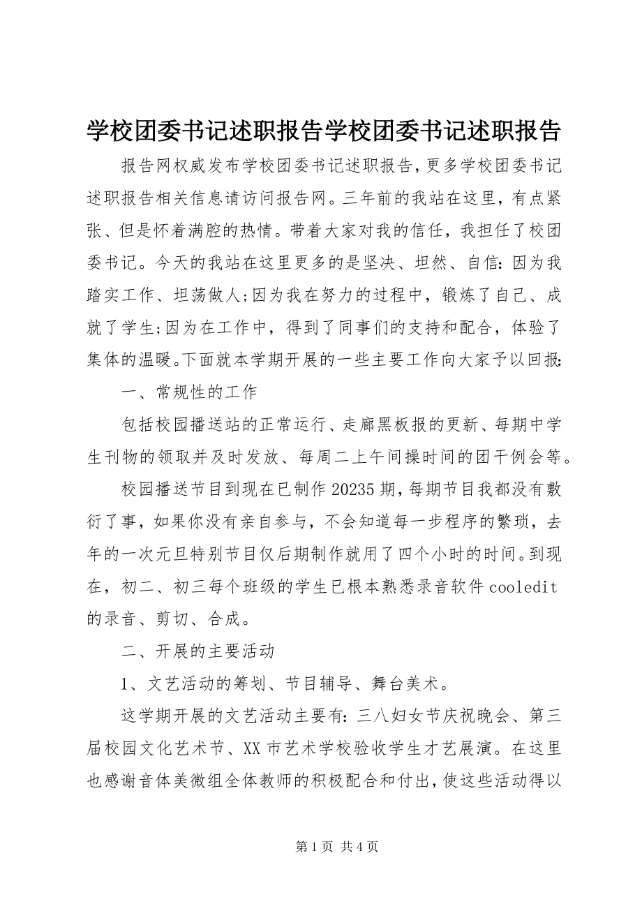 2023年学校团委书记述职报告学校团委书记述职报告.docx_第1页