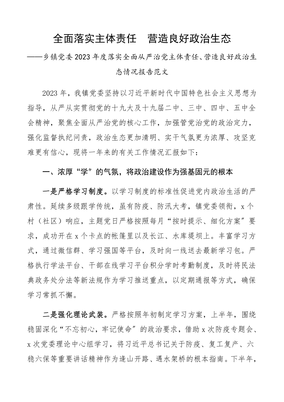 乡镇党委2023年度落实全面从严治党主体责任、营造良好政治生态情况报告工作总结汇报报告.docx_第1页