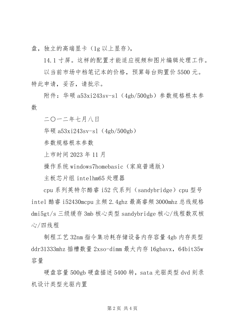 2023年购置办公用品及设备的申请报告.docx_第2页