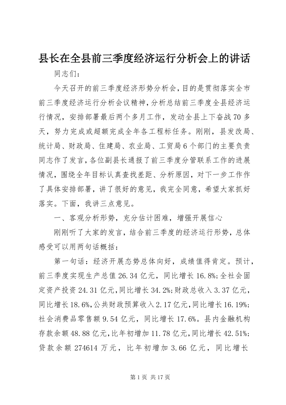 2023年县长在全县前三季度经济运行分析会上的致辞.docx_第1页