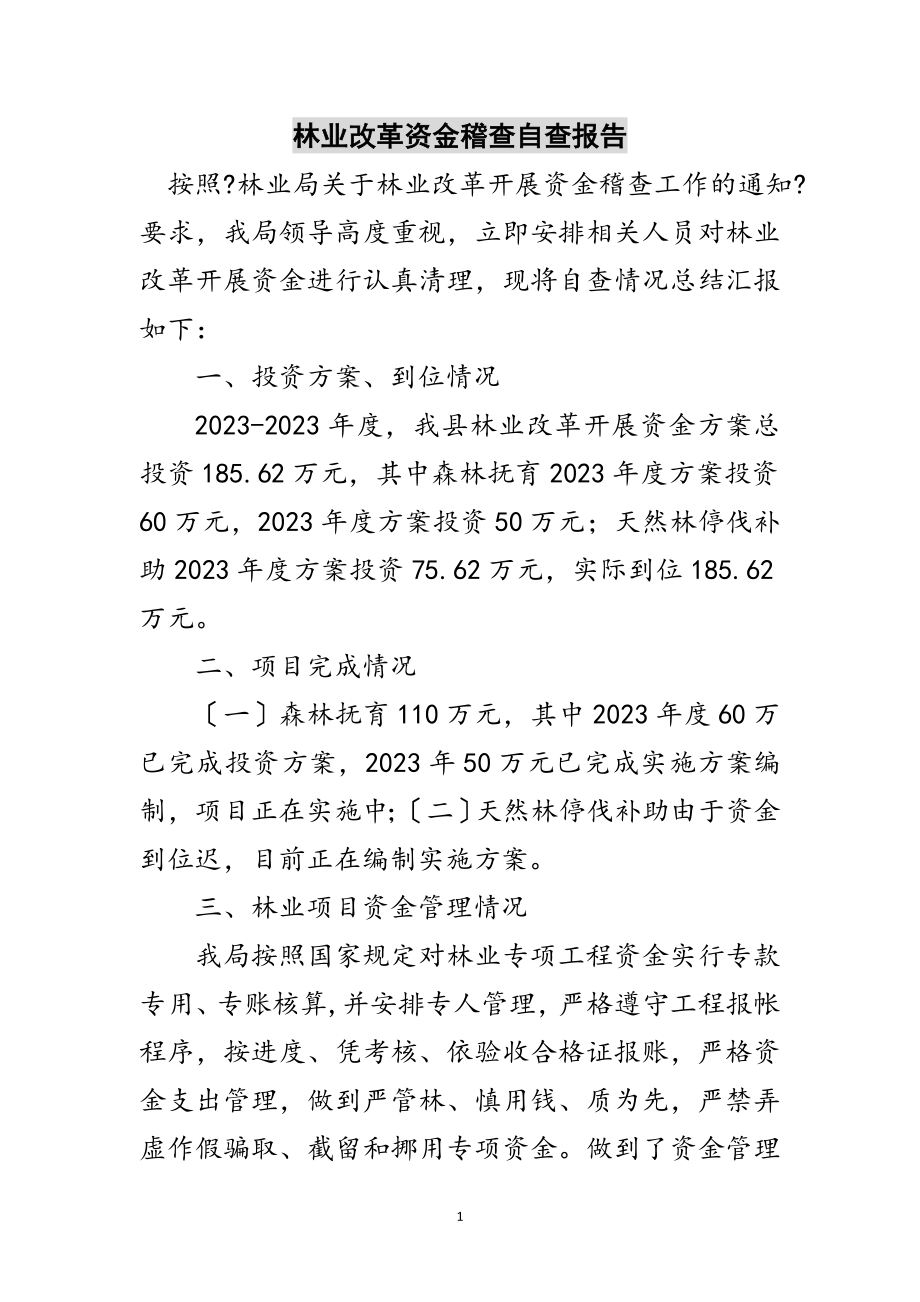 2023年林业改革资金稽查自查报告范文.doc_第1页