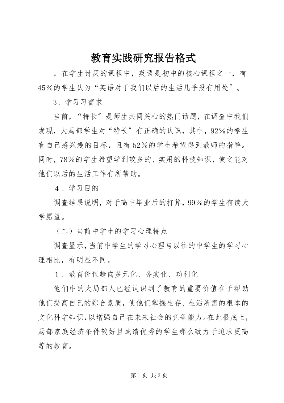 2023年教育实践研究报告格式.docx_第1页