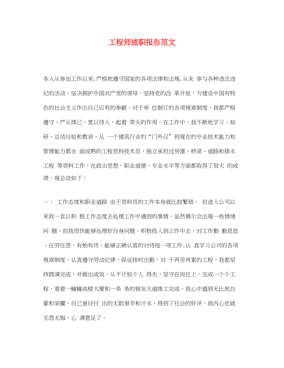 2023年工程师述职报告.docx_第1页