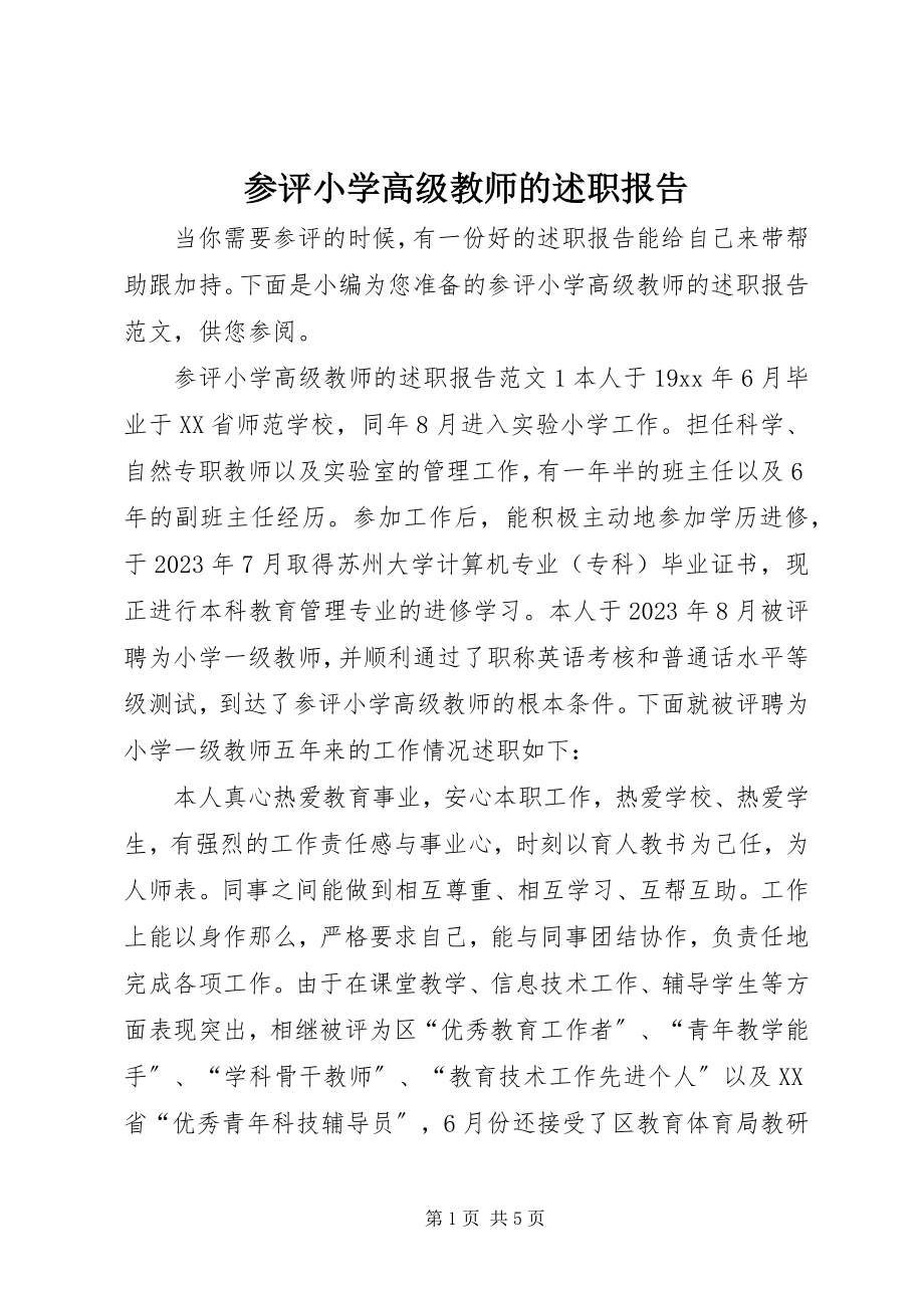 2023年参评小学高级教师的述职报告新编.docx_第1页