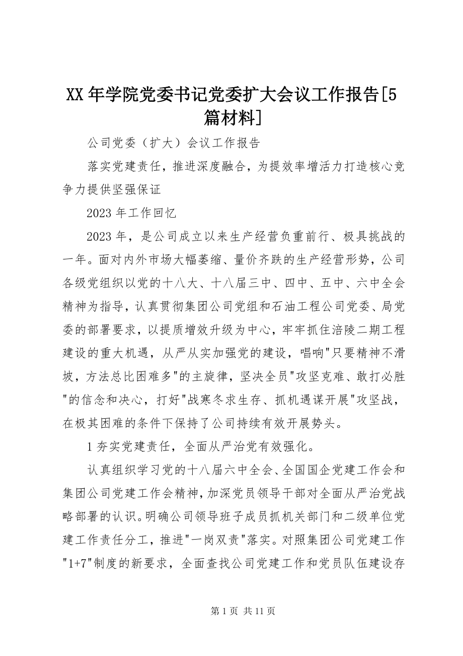 2023年学院党委书记党委扩大会议工作报告5篇材料.docx_第1页