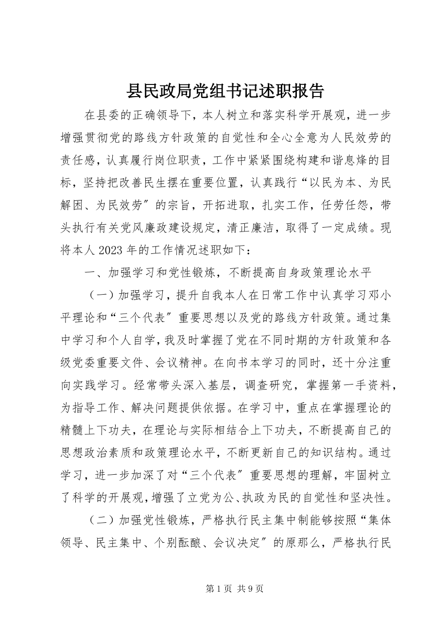 2023年县民政局党组书记述职报告.docx_第1页