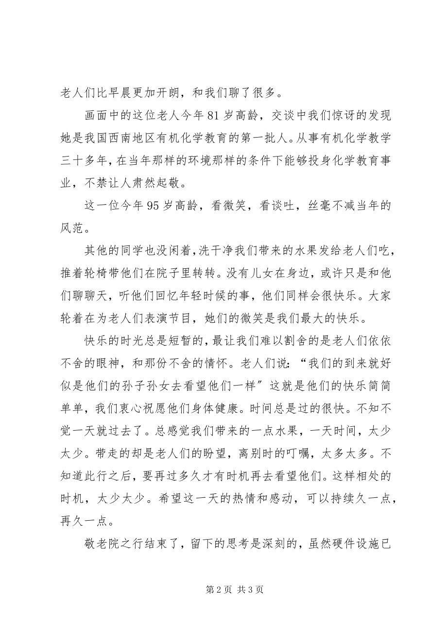 2023年敬老院社会调研报告.docx_第2页