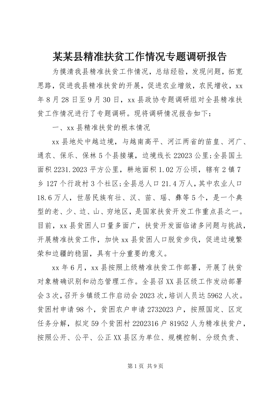 2023年某某县精准扶贫工作情况专题调研报告.docx_第1页