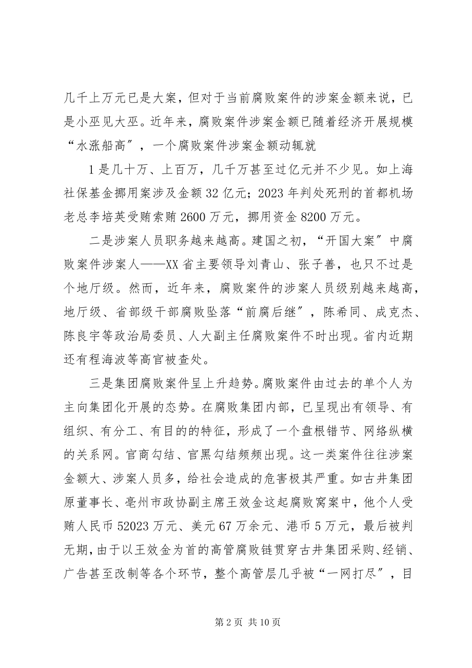 2023年反腐倡廉形势分析报告送审稿大全.docx_第2页