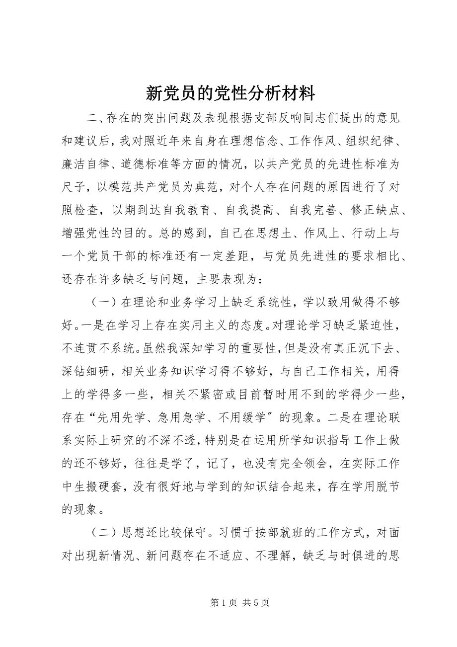 2023年新党员的党性分析材料.docx_第1页