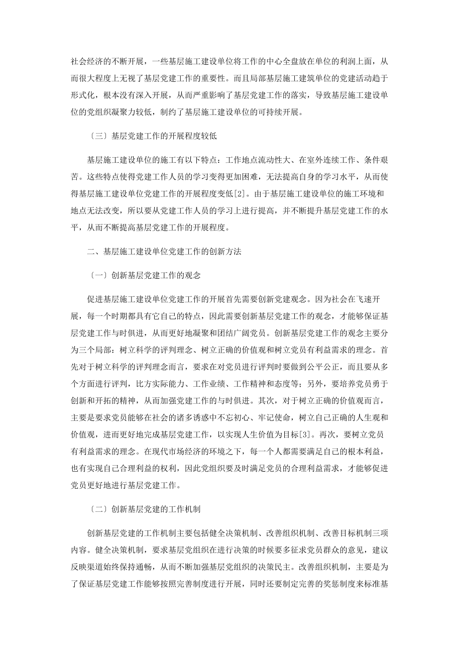 2023年基层施工建设单位党建工作创新分析.docx_第2页