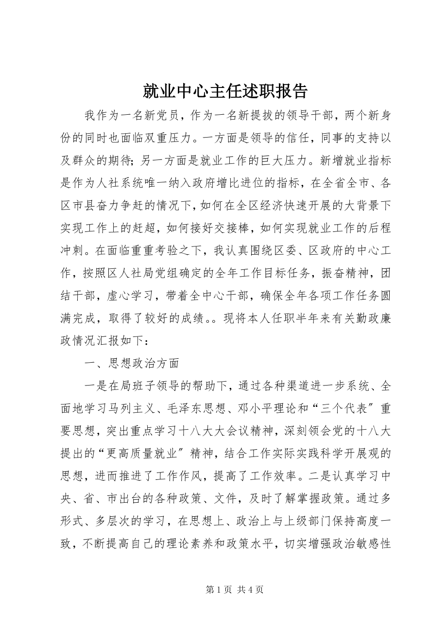 2023年就业中心主任述职报告.docx_第1页