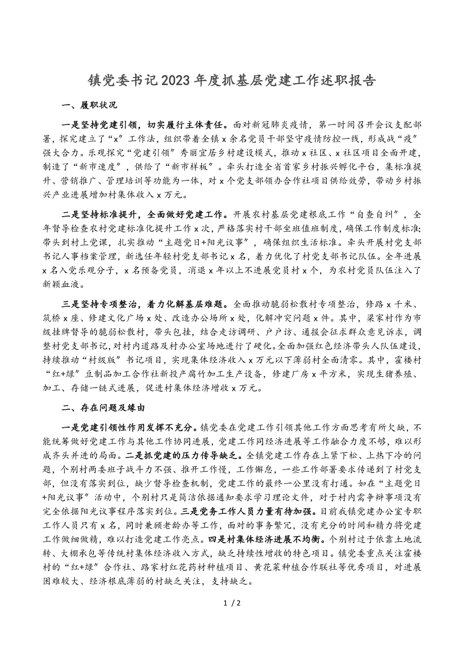 镇党委书记2023年度抓基层党建工作述职报告2.doc_第1页