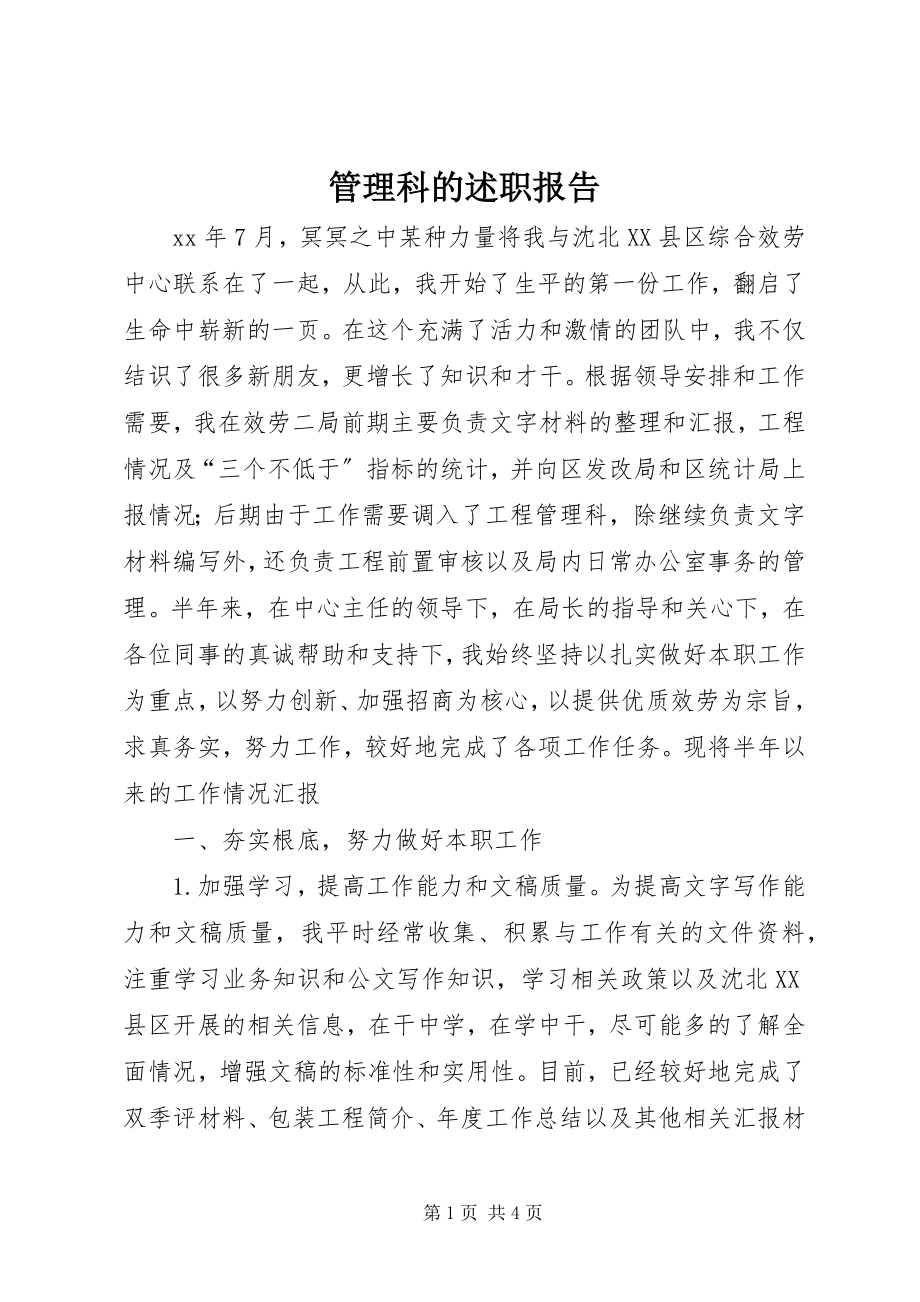 2023年管理科的述职报告.docx_第1页