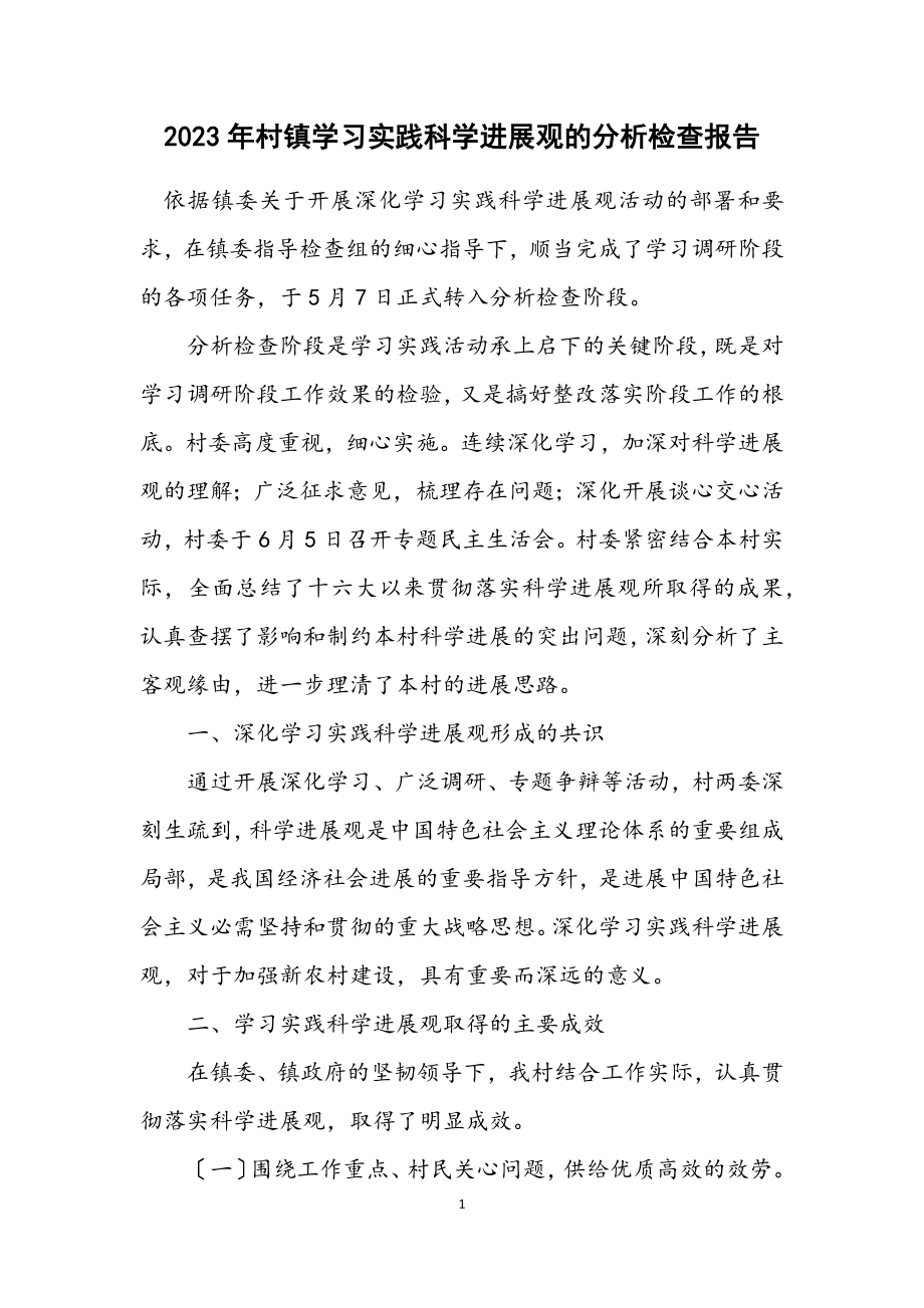 2023年村镇学习实践科学发展观的分析检查报告.docx_第1页