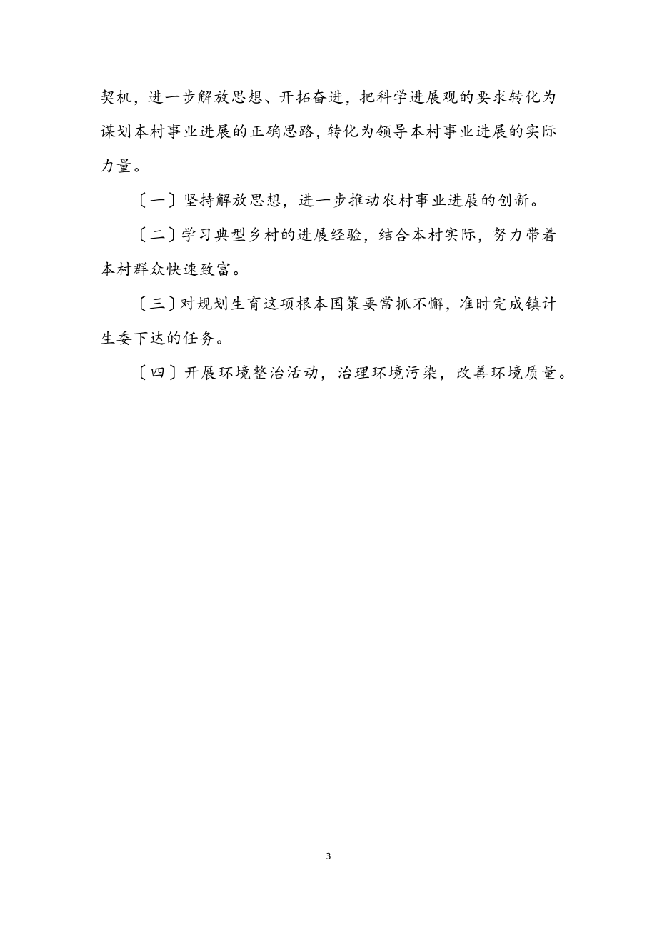 2023年村镇学习实践科学发展观的分析检查报告.docx_第3页