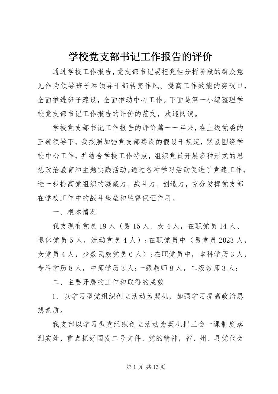 2023年学校党支部书记工作报告的评价.docx_第1页