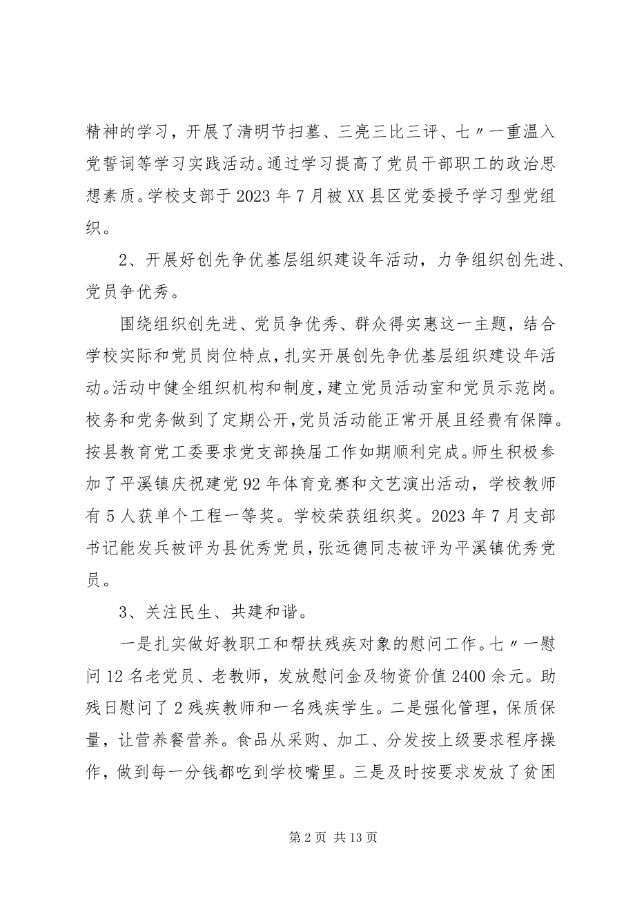 2023年学校党支部书记工作报告的评价.docx_第2页