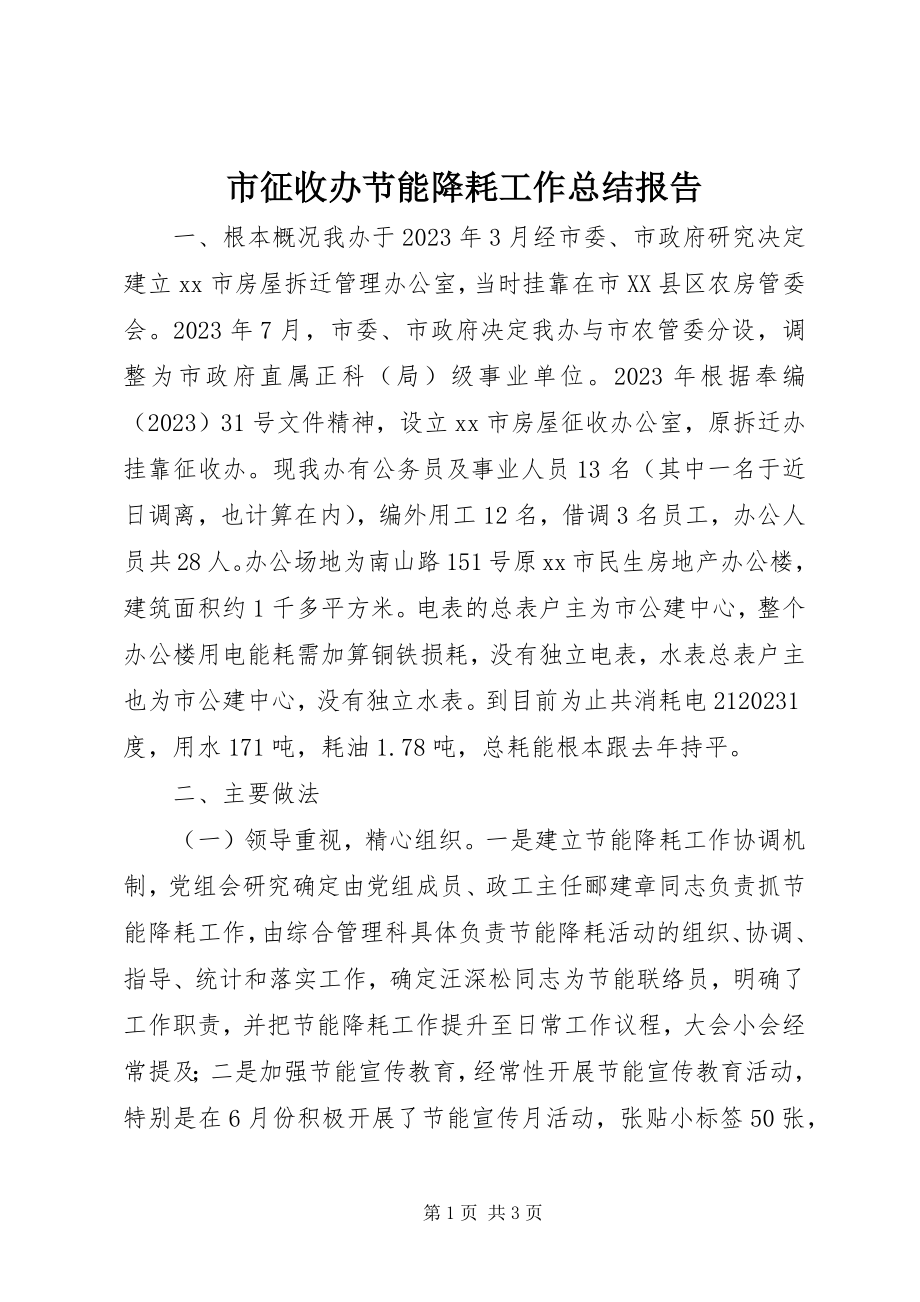 2023年市征收办节能降耗工作总结报告.docx_第1页