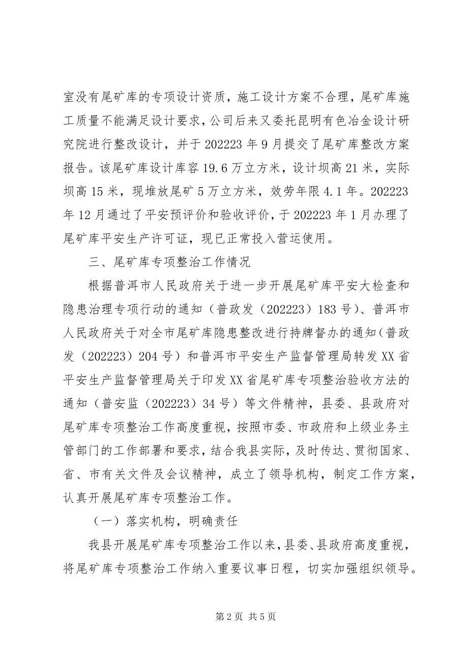 2023年尾矿库专项整治调研报告.docx_第2页