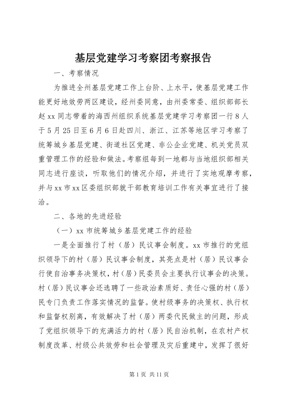 2023年基层党建学习考察团考察报告.docx_第1页