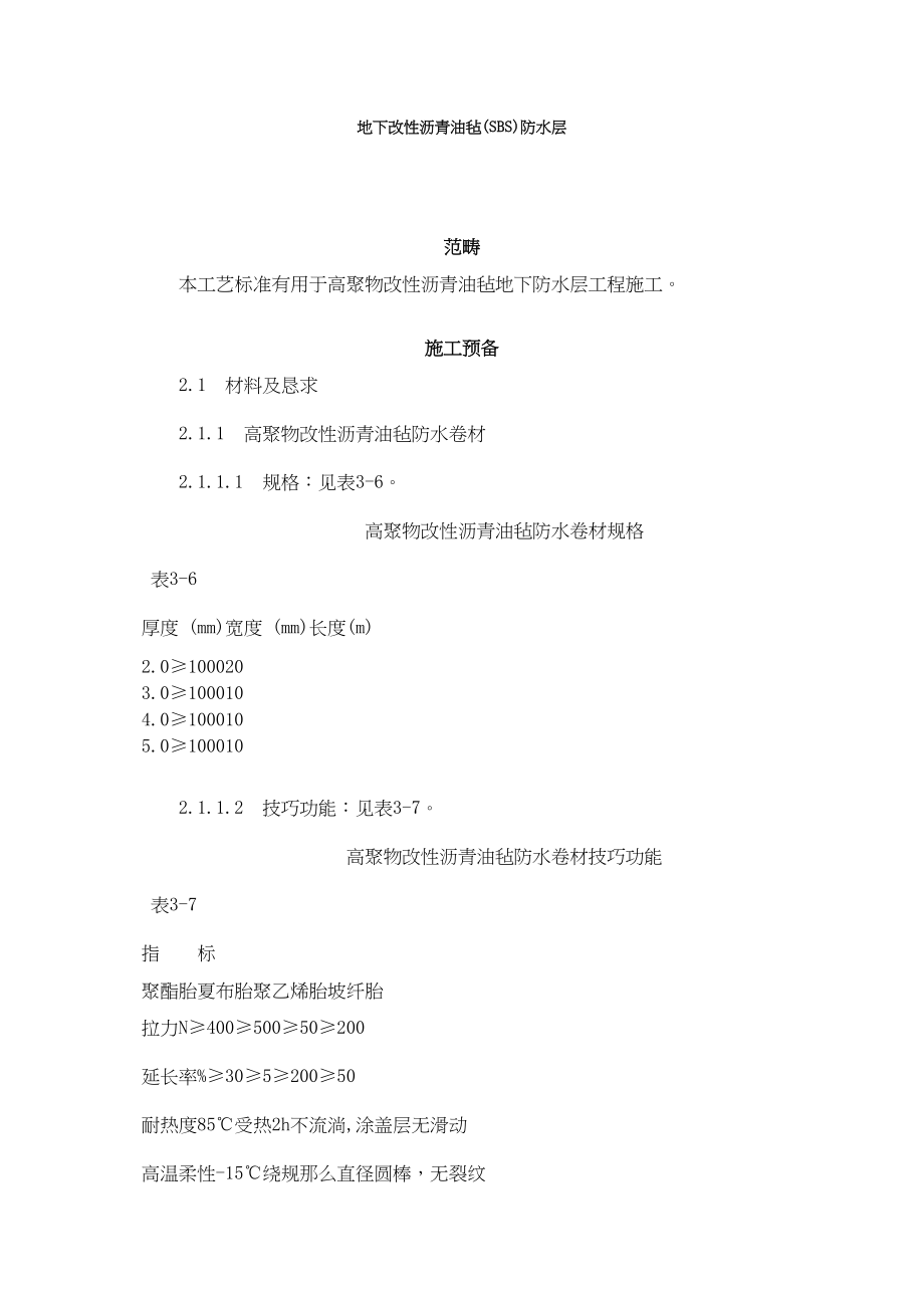 2023年建筑行业地下改性沥青油毡SBS防水层.docx_第1页