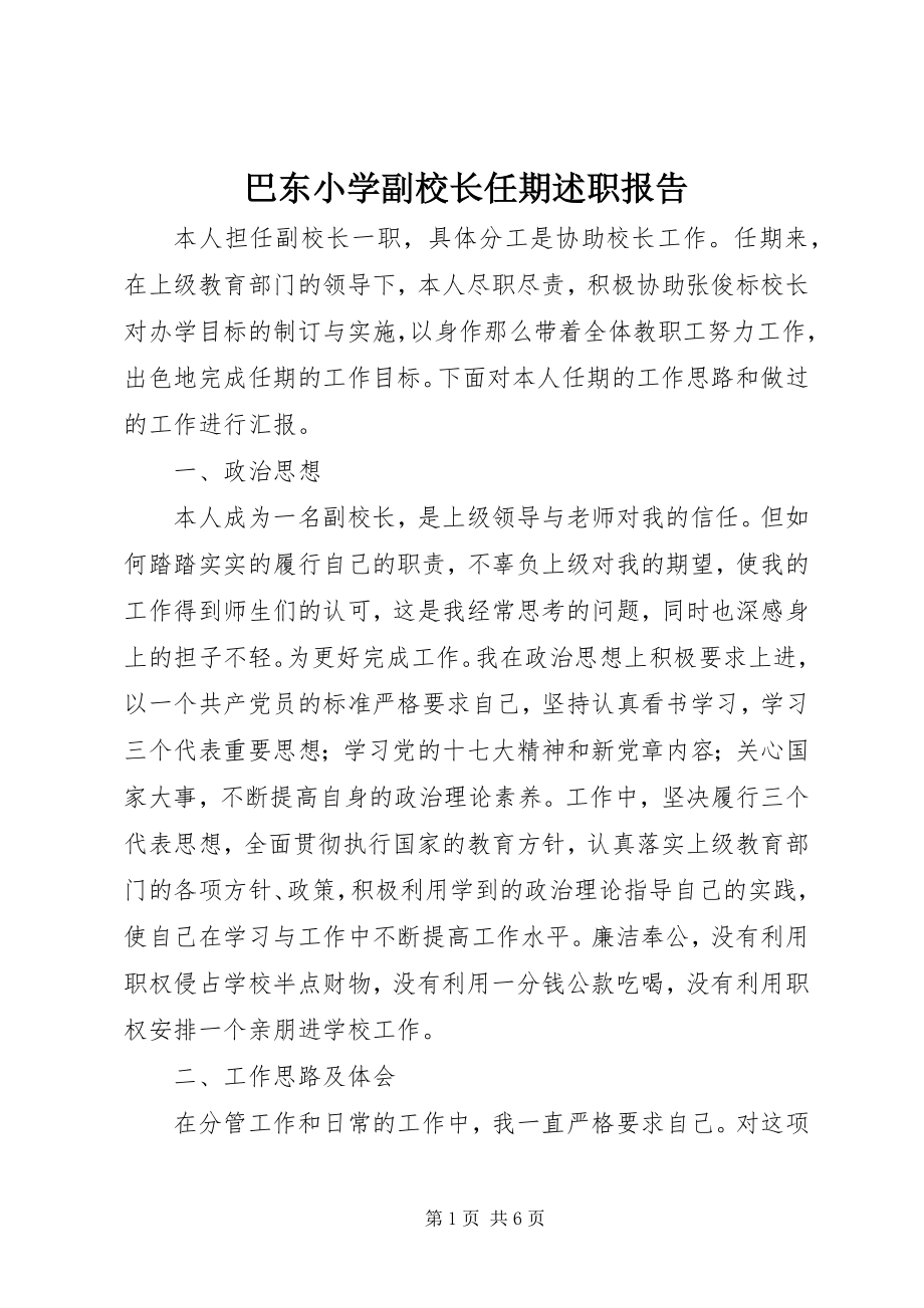 2023年巴东小学副校长任期述职报告新编.docx_第1页