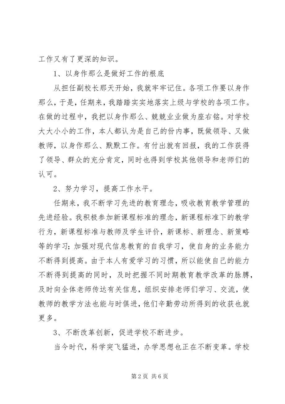 2023年巴东小学副校长任期述职报告新编.docx_第2页