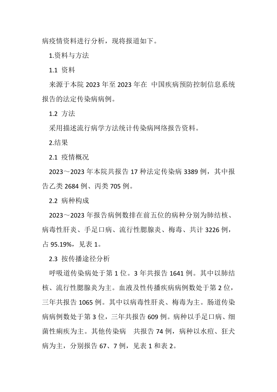 2023年综合医院法定传染病疫情分析.doc_第2页