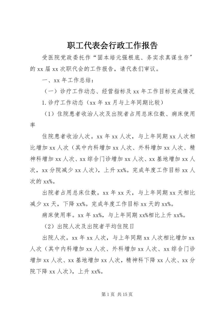 2023年职工代表会行政工作报告.docx_第1页