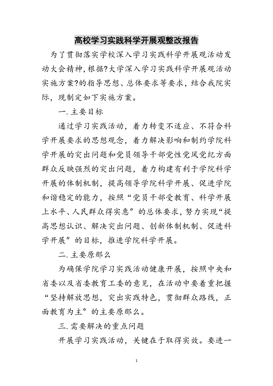 2023年高校学习实践科学发展观整改报告范文.doc_第1页