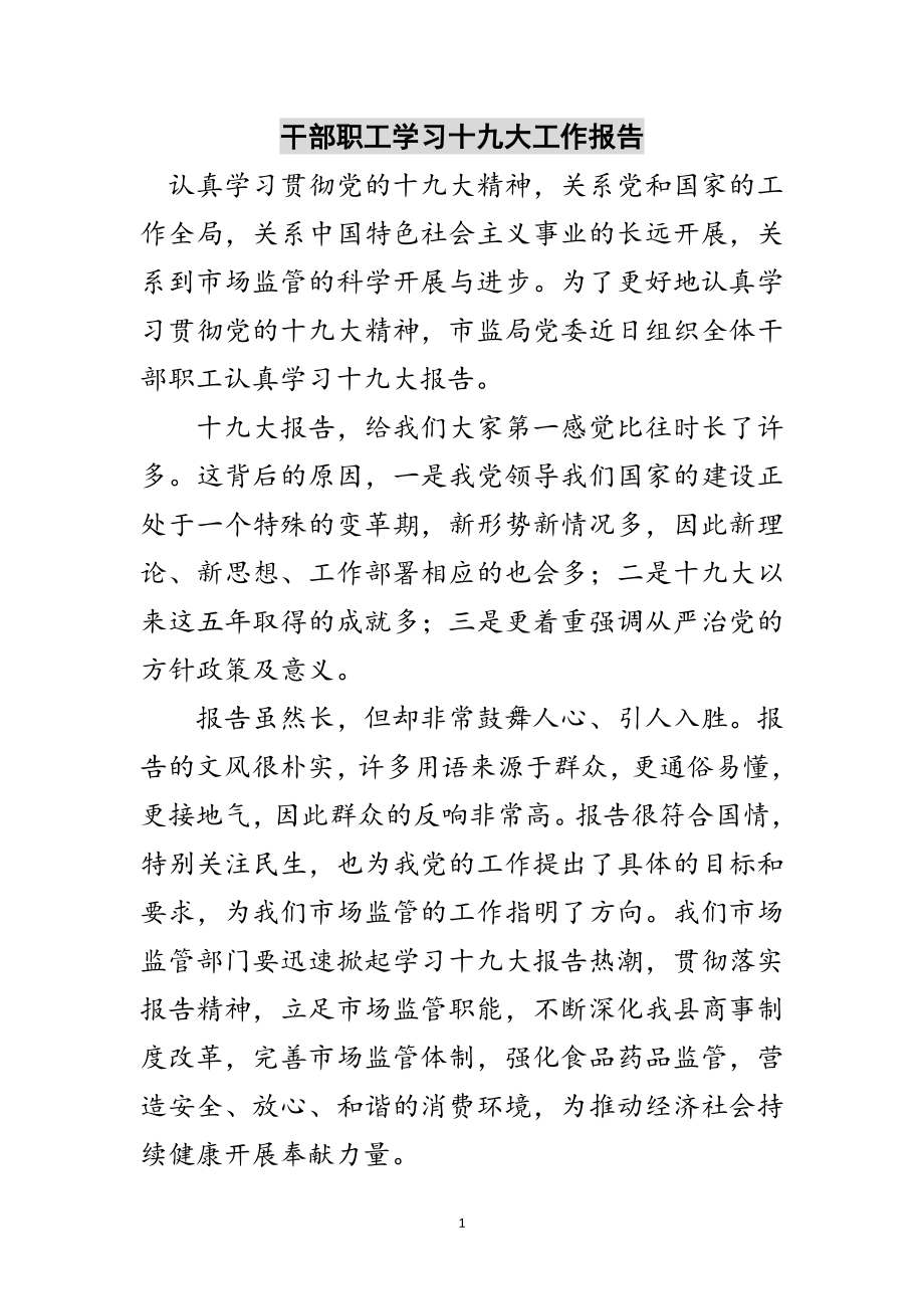 2023年干部职工学习十九大工作报告范文.doc_第1页