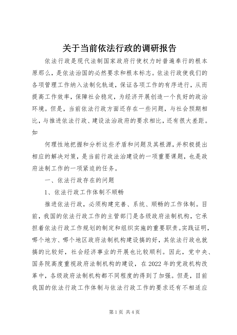 2023年当前依法行政的调研报告.docx_第1页