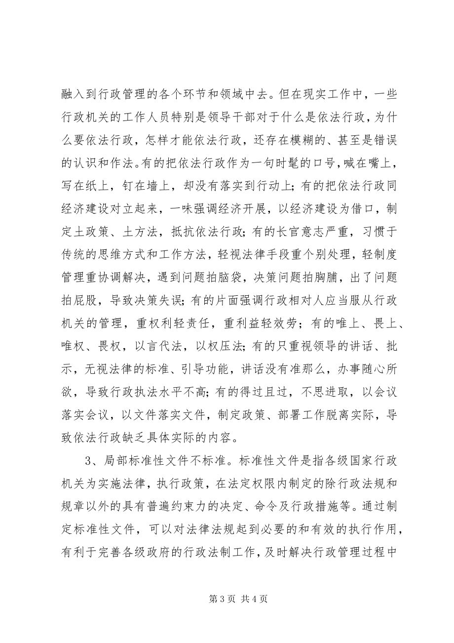 2023年当前依法行政的调研报告.docx_第3页