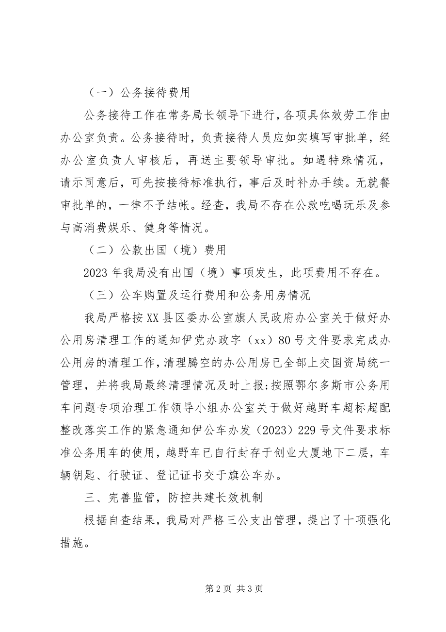 2023年科技局三公经费自查报告.docx_第2页