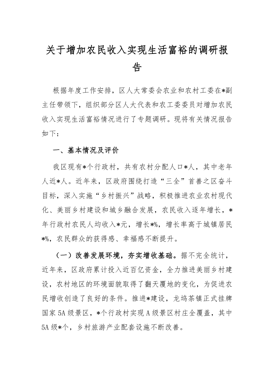 关于增加农民收入实现生活富裕的调研报告.docx_第1页