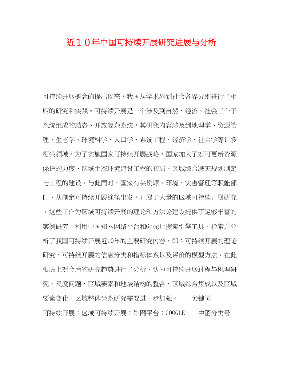 2023年近１０中国可持续发展研究进展与分析.docx_第1页