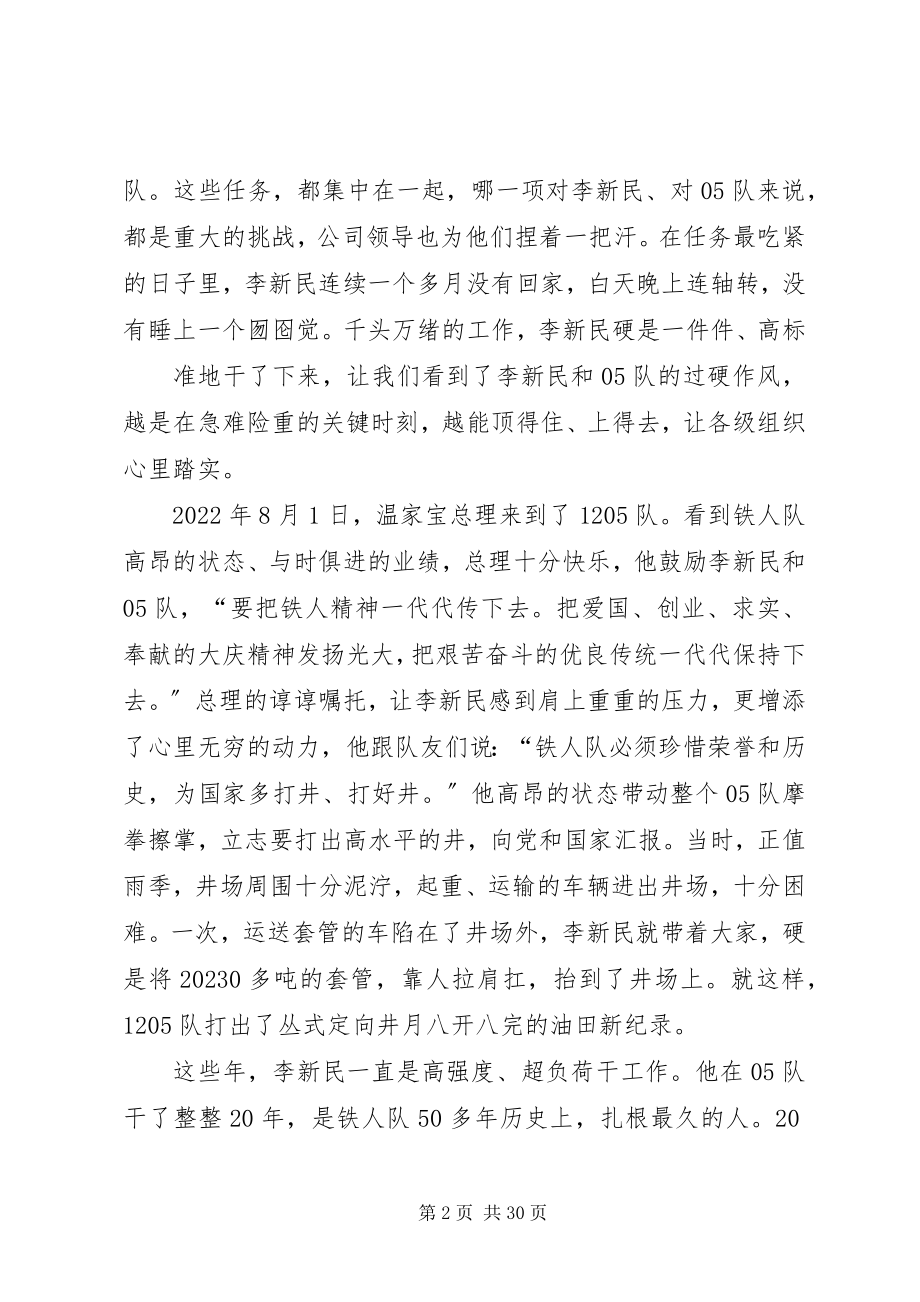 2023年李新民事迹报告会讲话材料之四.docx_第2页