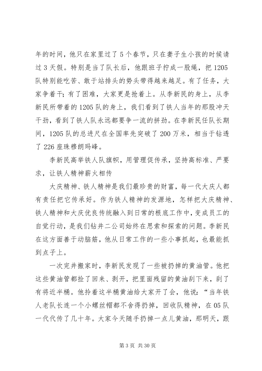 2023年李新民事迹报告会讲话材料之四.docx_第3页