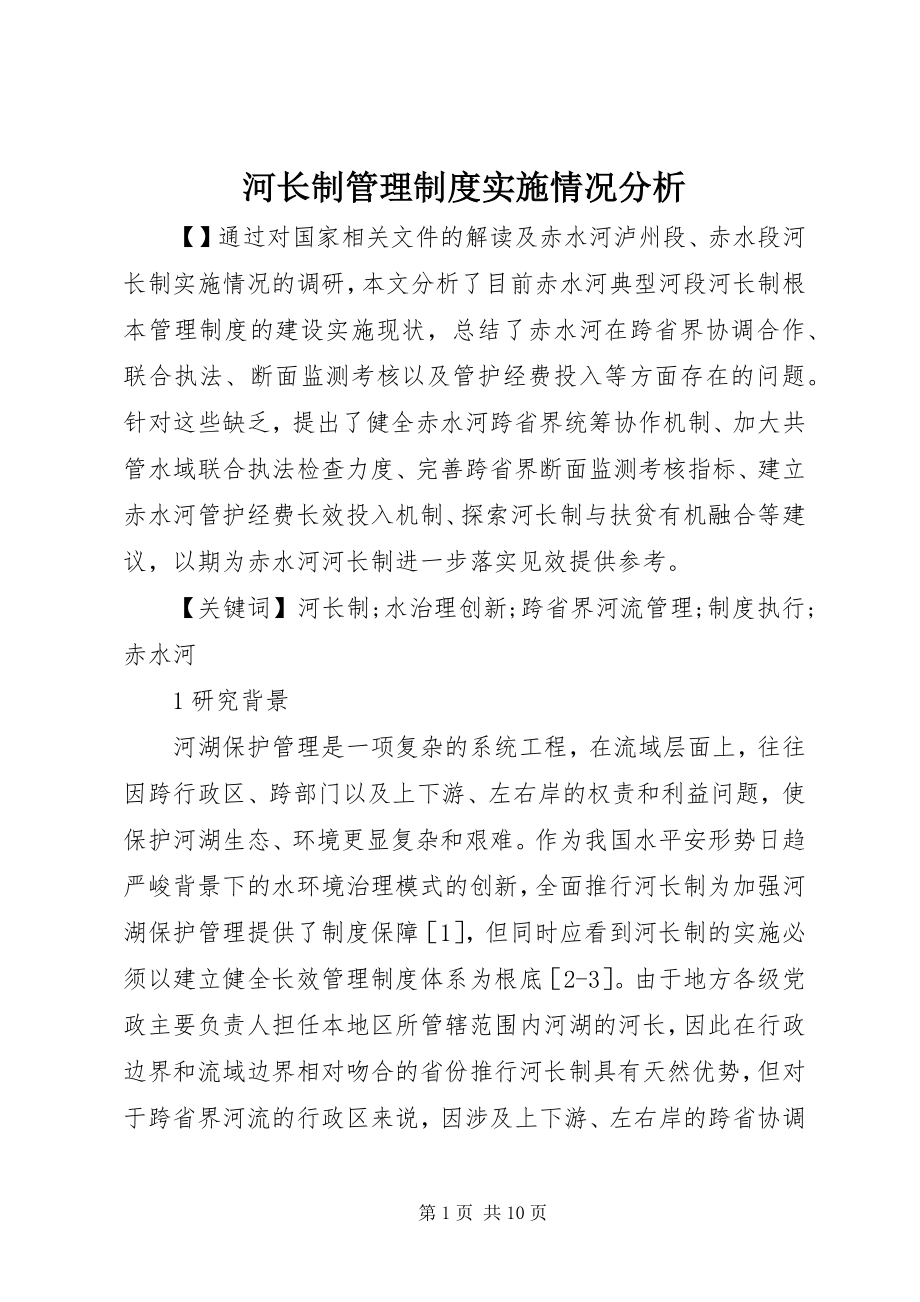 2023年河长制管理制度实施情况分析.docx_第1页