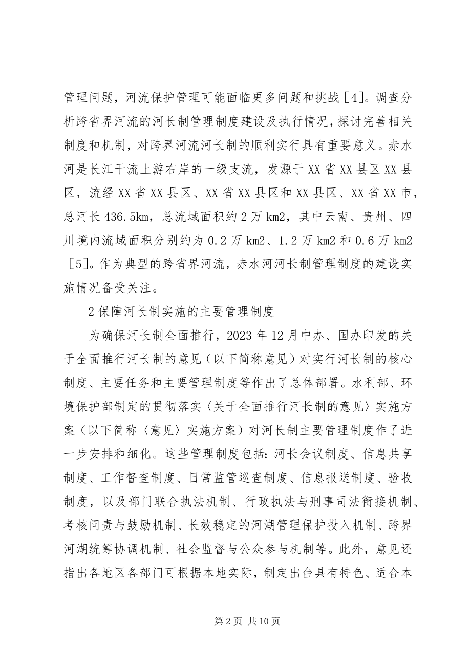 2023年河长制管理制度实施情况分析.docx_第2页