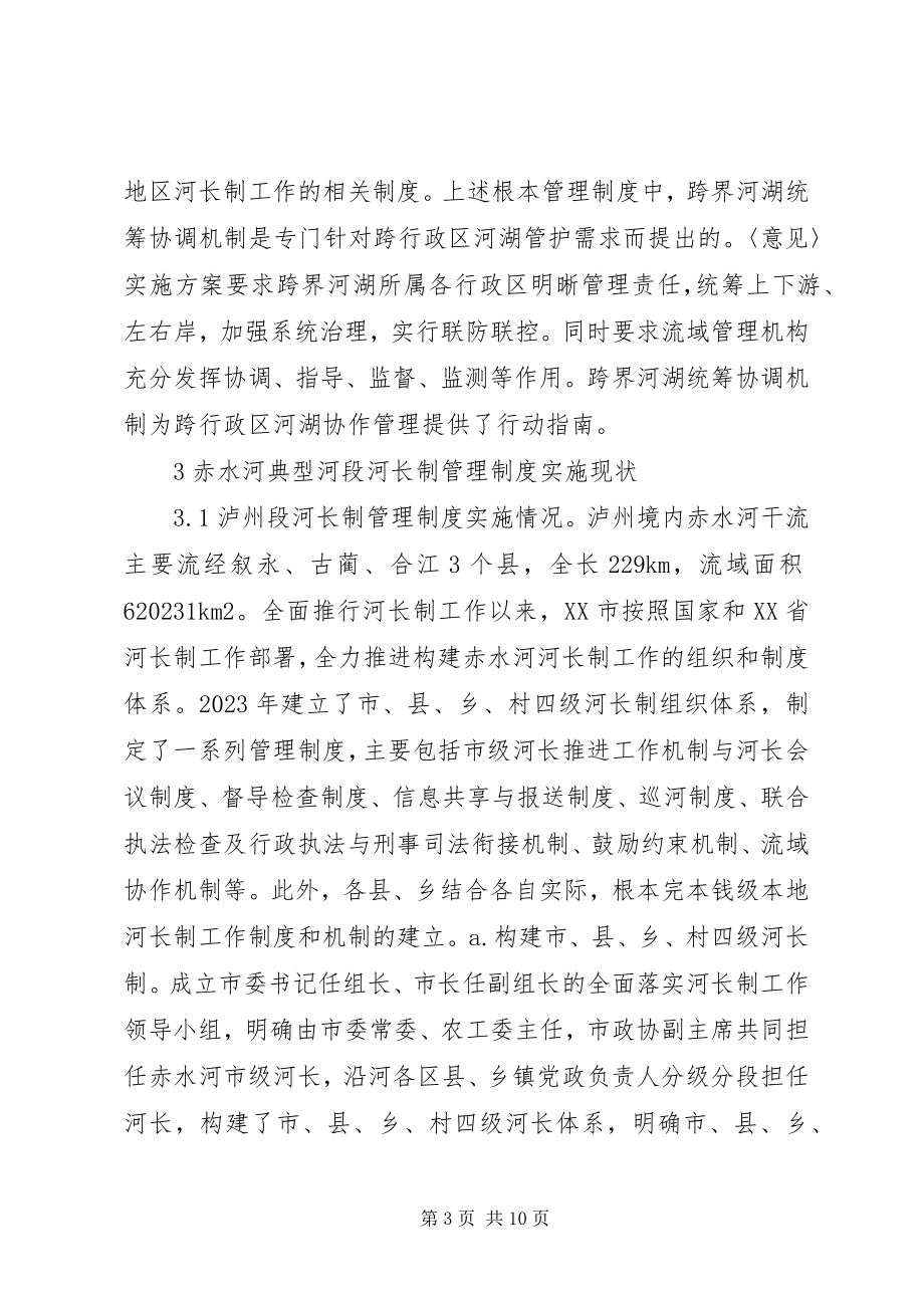 2023年河长制管理制度实施情况分析.docx_第3页